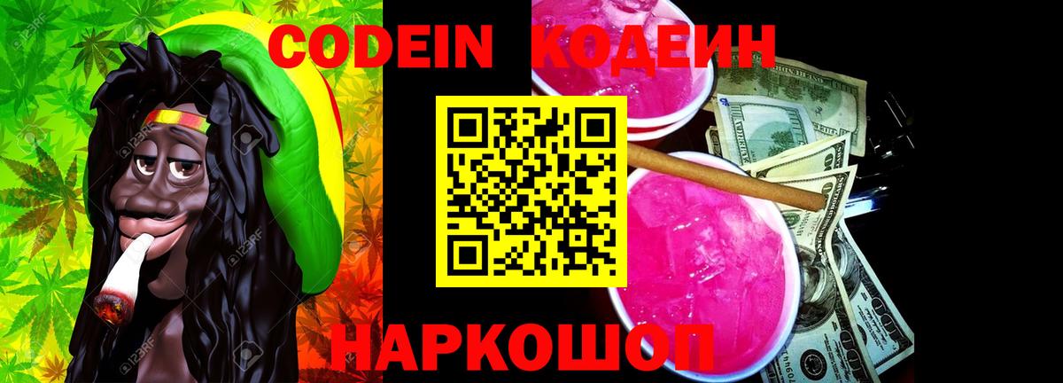 Codein напиток Lean (лин) Ухта